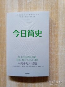 今日简史：人类命运大议题