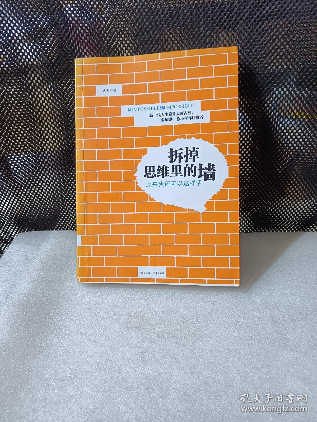 拆掉思维里的墙：原来我还可以这样活