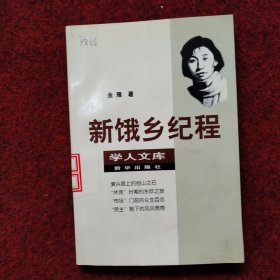 新饿乡纪程：学人文库:第一辑