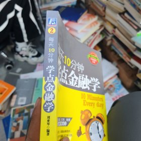 每天10分鐘，學(xué)點金融學(xué)