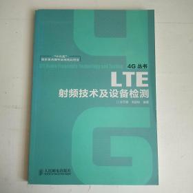 LTE射频技术及设备检测/“十二五”国家重点图书出版规划项目