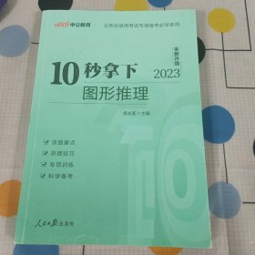 中公版·公务员录用考试专项备考必学系列：10秒拿下图形推理（新版）