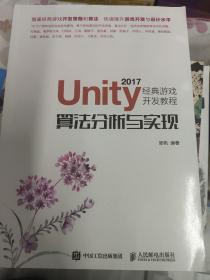 Unity 2017经典游戏开发教程 算法分析与实现