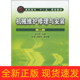 機械維護修理與安裝 第2版
