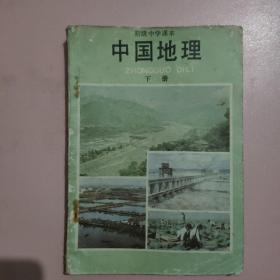 80年代老教材 初级中学课本中国地理下册