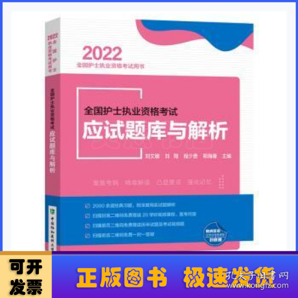 全国护士执业资格考试应试题库与解析（2022年）