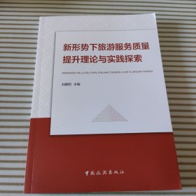 新形势下旅游服务质量提升理论与实践探索