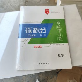 2026 “微”积分 新高考方案 数学 全新没用.