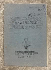 除四害土药土方介绍（1959年 油印本） 【32开 内页没有笔迹划痕】里架 4层