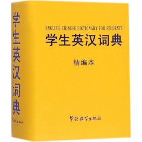 学生英汉词典说词解字辞书研究中心 编