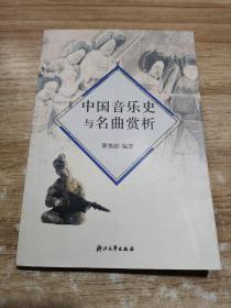 中国音乐史与名曲赏析