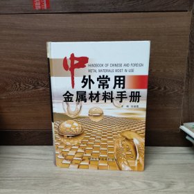 中外常用金属材料手册