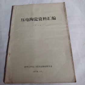 压电陶瓷资料汇编（一）PDC298---16开8品，内有照片，76年印