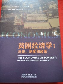贫困经济学：历史、测度和政策