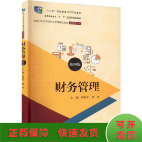 财务管理（第四版）（新编21世纪高等职业教育精品教材·财务会计类；；“十三五”职业教育国家规划教材）