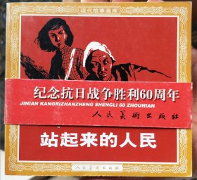 花边连环画站起来的人民