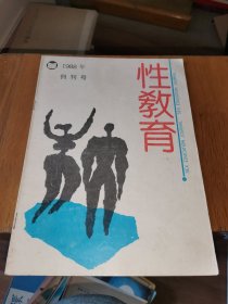 性教育 创刊号 1988年