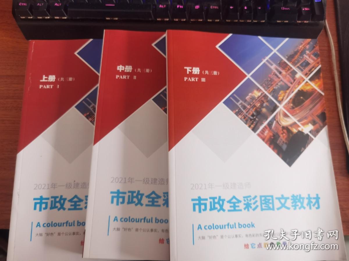 2021一级建造师市政全彩图文教材（上中下）