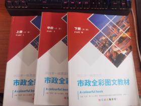 2021一级建造师市政全彩图文教材（上中下）