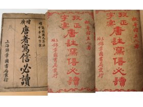 清末民初石印《唐著写信必读》（三册合订本）