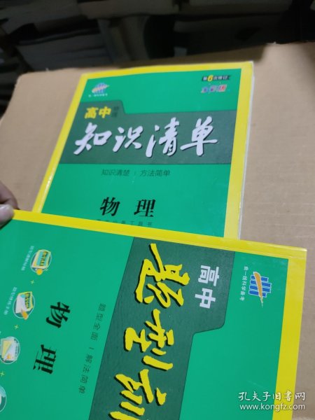 曲一线科学备考·高中知识清单：物理（高中必备工具书）（课标版）