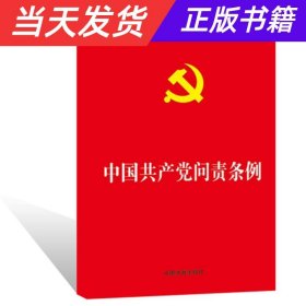 【当天发货】中国共产党问责条例团购电话010-57994312