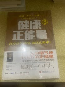 （有塑封）健康正能量3：膏方养生祛病就这么简单