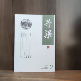 脊梁 2024年第2期