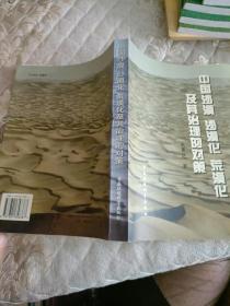 中国沙漠沙漠化荒漠化及其治理的对策