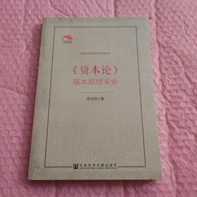 《资本论》基本原理求索（带有作者签名）