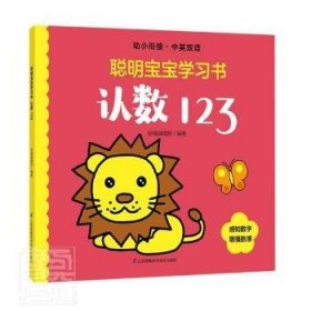 认数123(幼小衔接中英双语)/聪明宝宝学习书