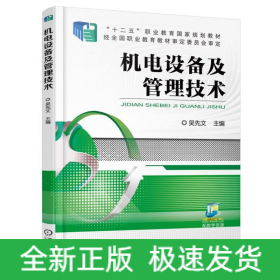 機(jī)電設(shè)備及管理技術(shù)/吳先文