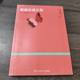 谢谢你离开我：张小娴最美的散文