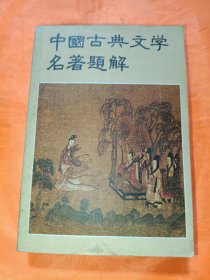 青年文库 中国古典文学名著题解
