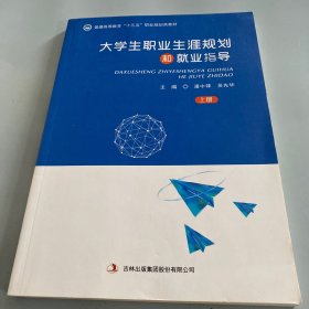 大学生职业生涯规划和就业指导（上册）