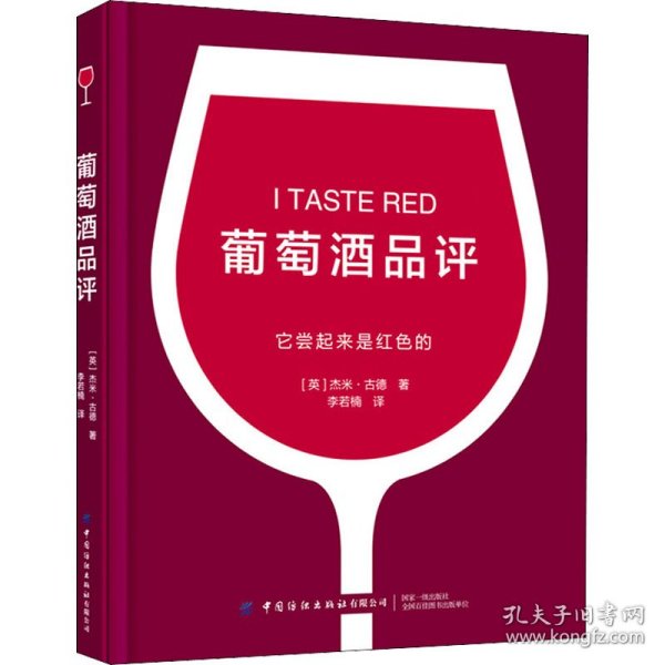 葡萄酒品评 (英)杰米·古德 9787518080618 中国纺织出版社有限公司