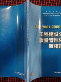 ISO9001：2000标准工程建设企业质量管理体系审核指导（正版现货）