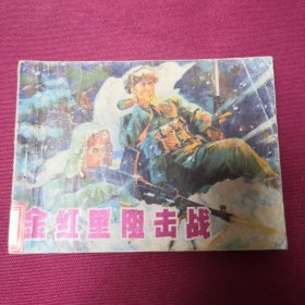金红里阻击战D3