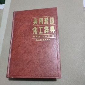 实用精细化工辞典