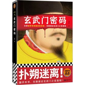 正版 玄武门密码 董哲 9787559472519