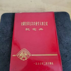 《安徽省第九次农业学大寨会议纪念册》