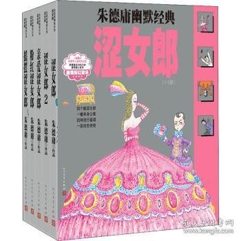 朱德庸幽默经典涩女郎（1-5册）