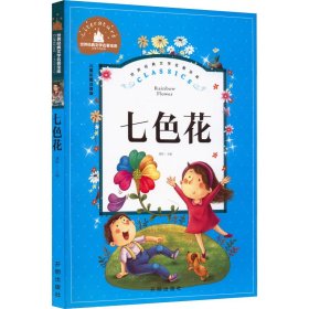 七色花 儿童彩图注音版