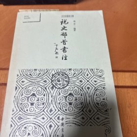 说文部首书注