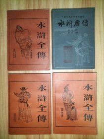 水浒全传(上中下册)、水浒后传【4本合售】