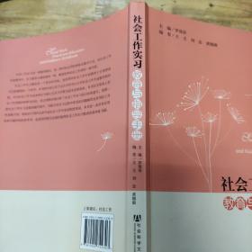 社会工作实习教育与指导手册