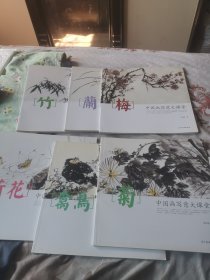 中国画写意大课堂：梅，兰，竹，菊，禽鸟，荷花6本合售