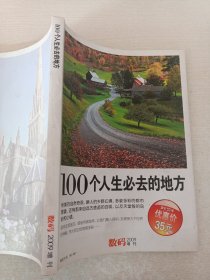 100个人生必去的地方