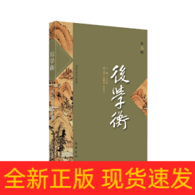 后学衡(第五辑)