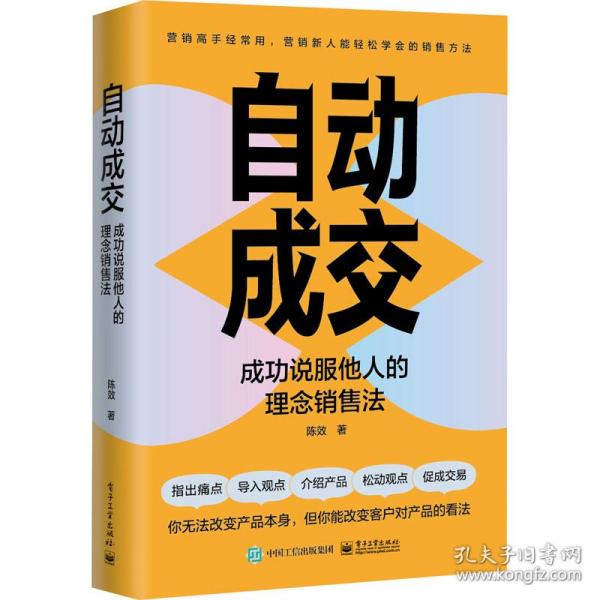 自动成交：成功说服他人的理念销售法